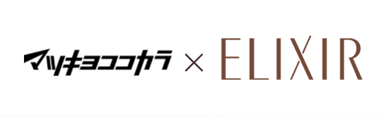 マツキヨココカラ × ELIXIR