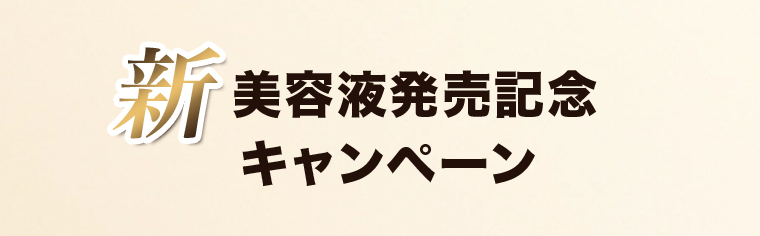 新 美容液発売記念キャンペーン