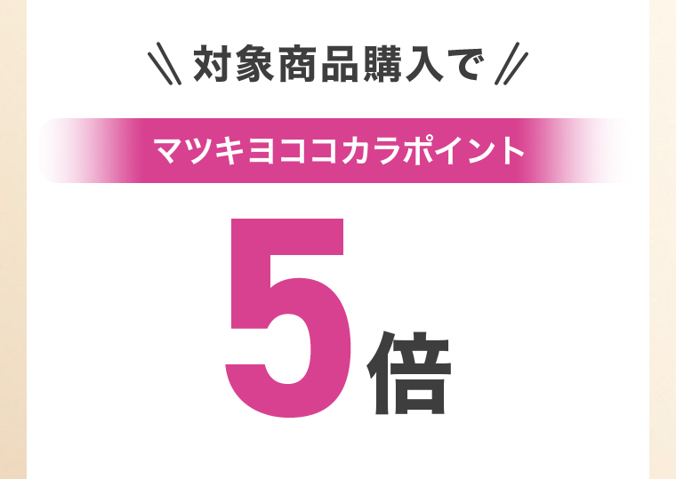 対象商品購入でマツキヨココカラポイント5倍