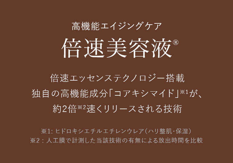 高機能エイジングケア 倍速美容液 ®