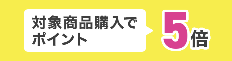対象商品購入でポイント5倍