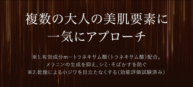 複数の大人の美肌要素に一気にアプローチ