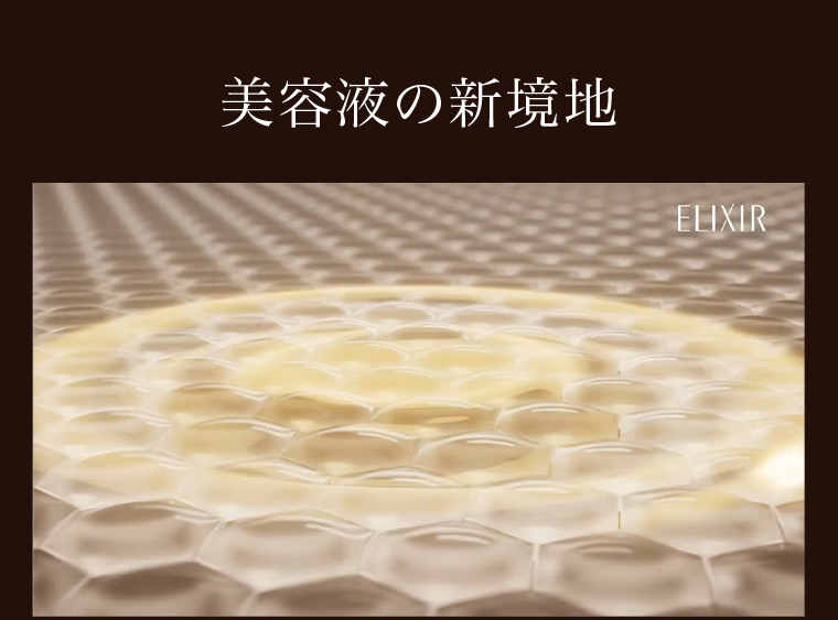 美容液の新境地ELIXIR
