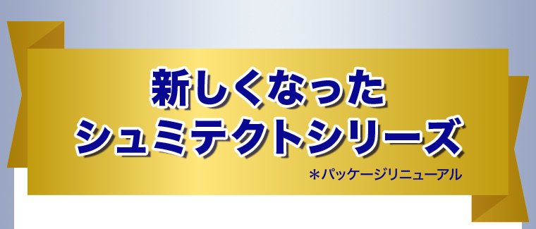 新しくなったシュミテクトシリーズ*パッケージリニューアル