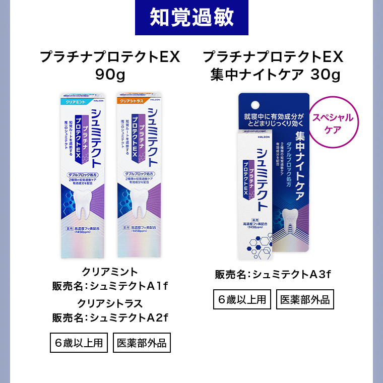 知覚過敏　プラチナプロテクトEX90g クリアミント販売名：シュミテクトA1fクリアシトラス販売名：シュミテクトA2f プラチナプロテクトEX 集中ナイトケア 30g 販売名：シュミテクトA3f 6歳以上用 医薬部外品