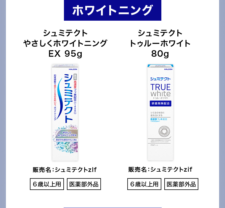 ホワイトニング シュミテクト やさしくホワイトニングEX 95g 販売名：シュミテクトzIf 6歳以上用 医薬部外品 シュミテクトトゥルーホワイト80g 販売名：シュミテクトzif6歳以上用 医薬部外品