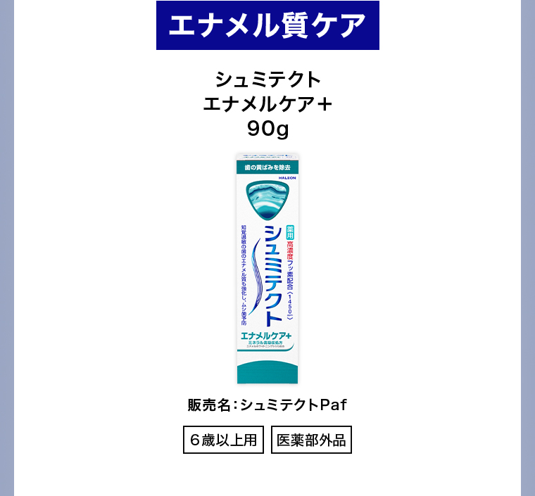 エナメル質ケア シュミテクト エナメルケア+90g 販売名 : シュミテクト Paf6歳以上用 |医薬部外品