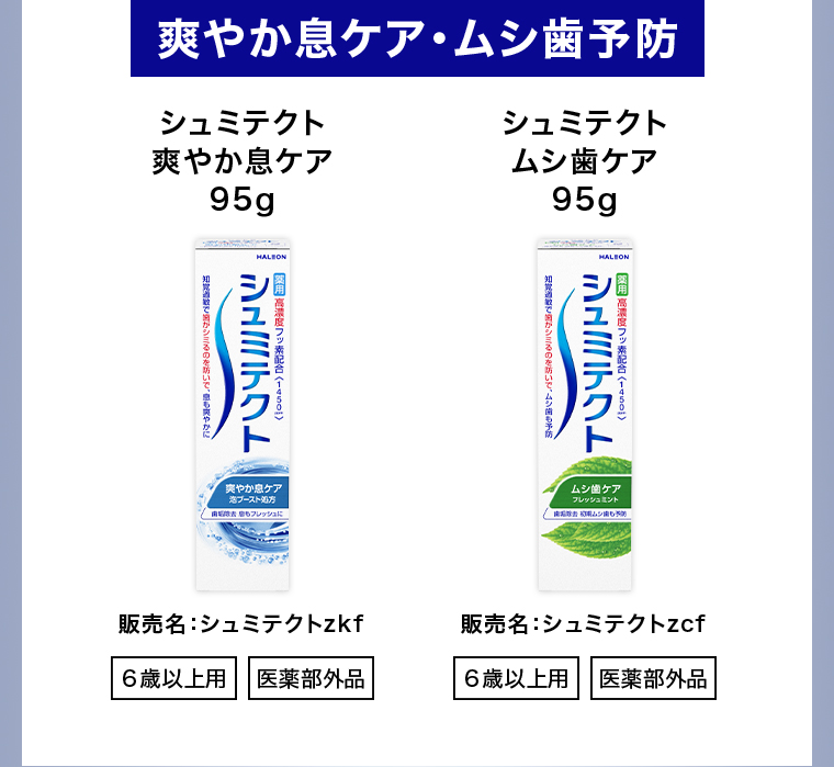 爽やか息ケア・ムシ歯予防 シュミテクト爽やか息ケア95g 販売名 : シュミテクトzkf6歳以上用 医薬部外品 シュミテクト ムシ歯ケア95g 販売名 : シュミテクトzcf　6歳以上用 医薬部外品