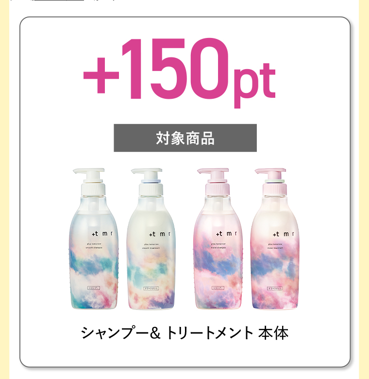 +150pt 対象商品 シャンプー&トリートメント 本体