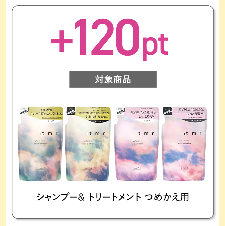 +120pt 対象商品 シャンプー&トリートメントつめかえ用