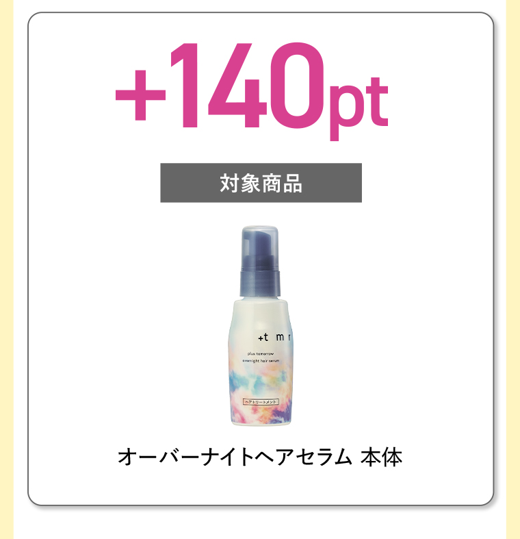 +140pt 対象商品 オーバーナイトヘアセラム 本体