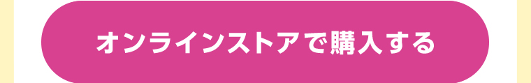 オンラインストアで購入する