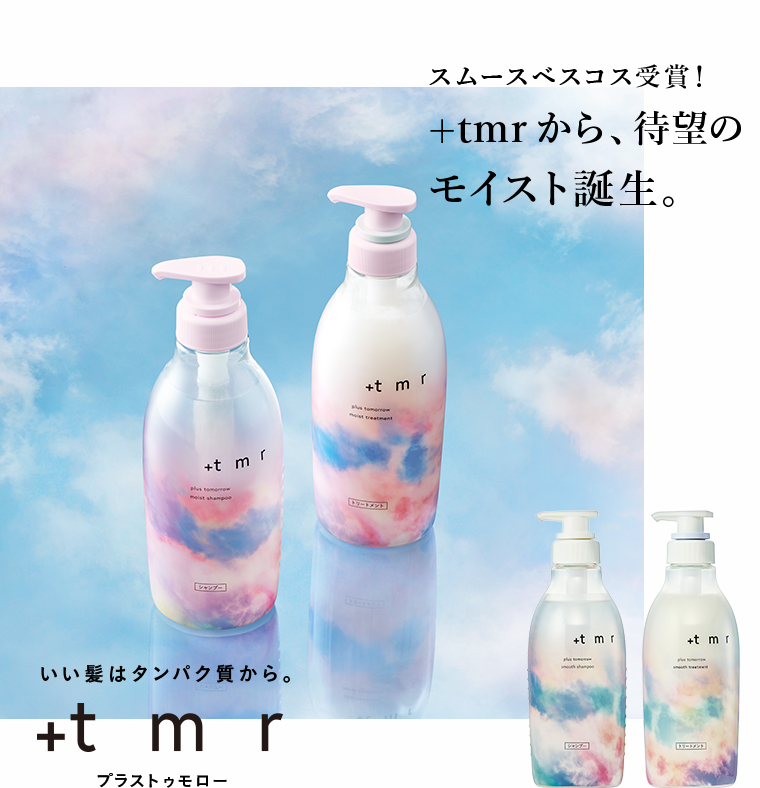 スムースベスコス受賞!+tmr から、待望のモイスト誕生。いい髪はタンパク質から。+tmr プラストゥモロー