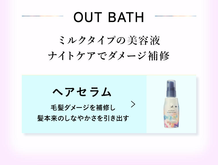 OUT BATH ミルクタイプの美容液ナイトケアでダメージ補修 ヘアセラム 毛髪ダメージを補修し髪本来のしなやかさを引き出す