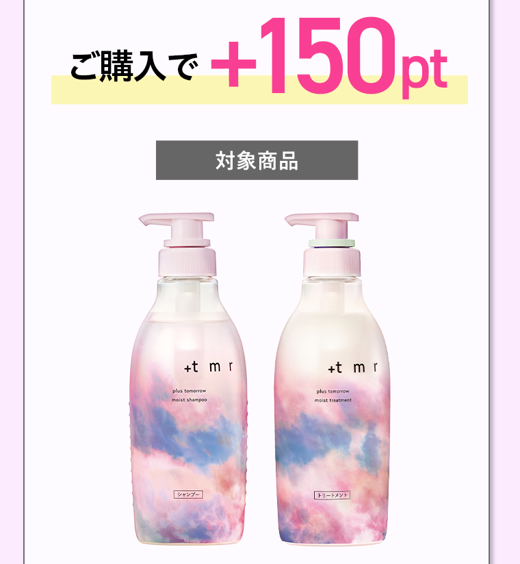 ご購入で + 150pt 対象商品