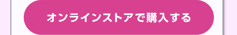 オンラインストアで購入する