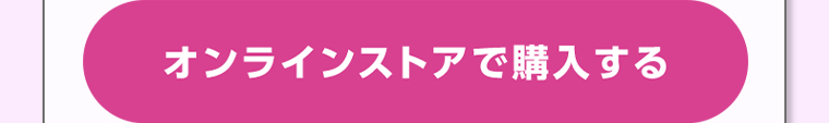 オンラインストアで購入する
