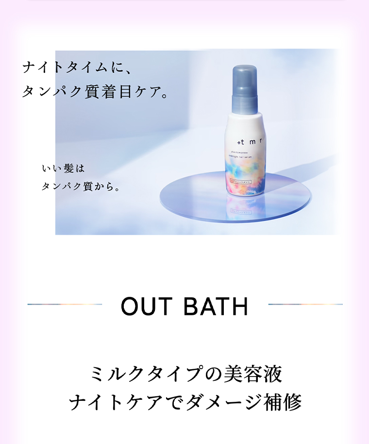 ナイトタイムに、タンパク質着目ケア。OUT BATH　ミルクタイプの美容液ナイトケアでダメージ補修