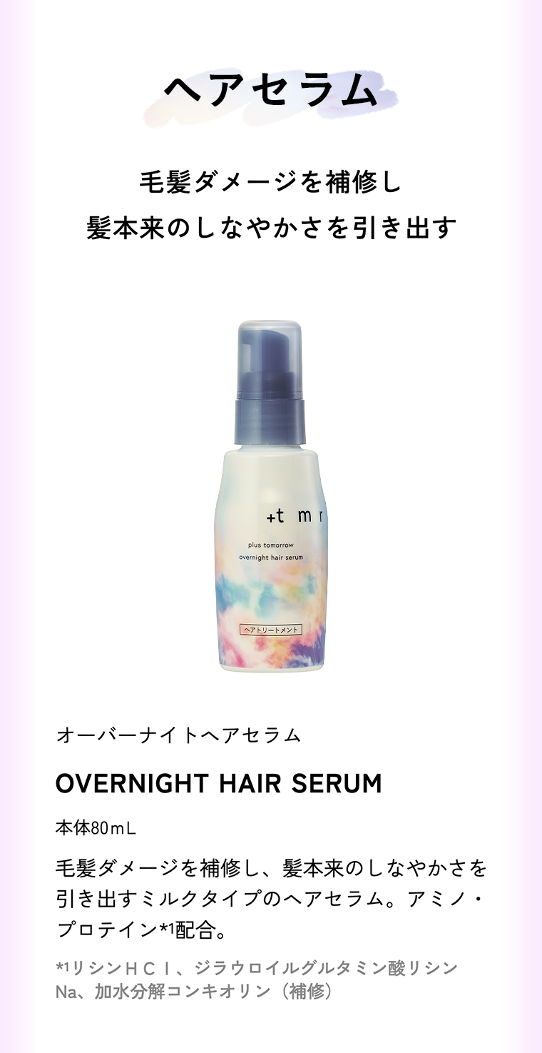 ヘアセラム 毛髪ダメージを補修し 髪本来のしなやかさを引き出す オーバーナイトヘアセラム 本体80mL