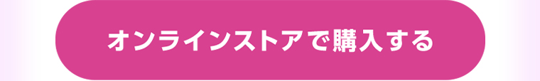 オンラインストアで購入する