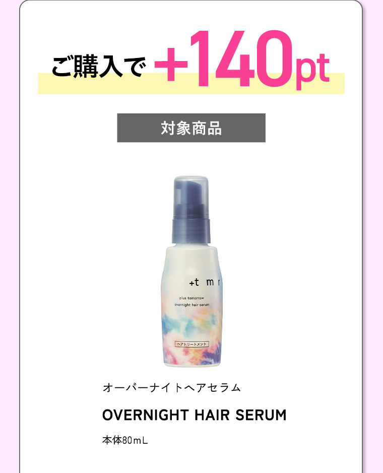 ご購入で+140pt 対象商品 オーバーナイトヘアセラム 本体80mL