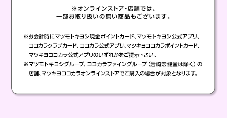 オンラインストア・店舗では、一部お取り扱いのない店舗もございます。