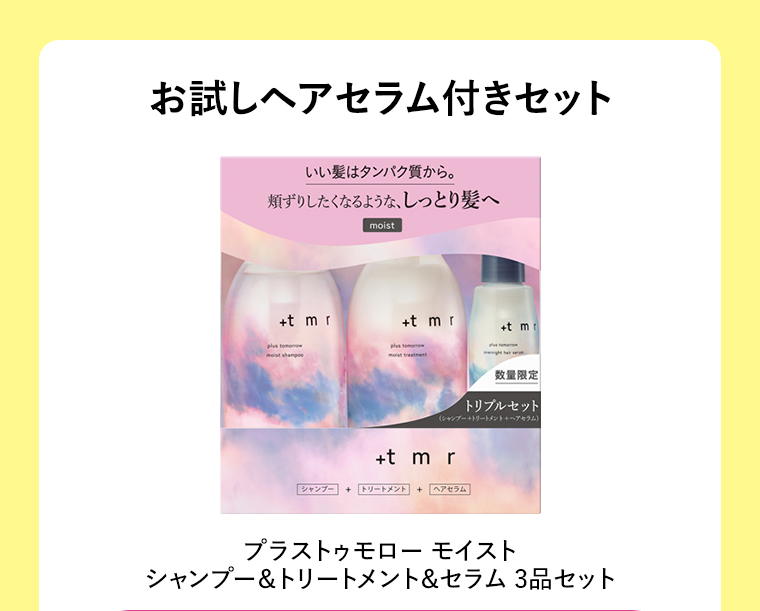 お試しヘアセラム付きセット プラストゥモロー モイスト シャンプー&トリートメント&セラム 3品セット