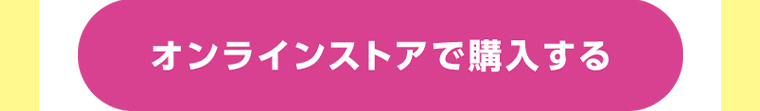 オンラインストアで購入する