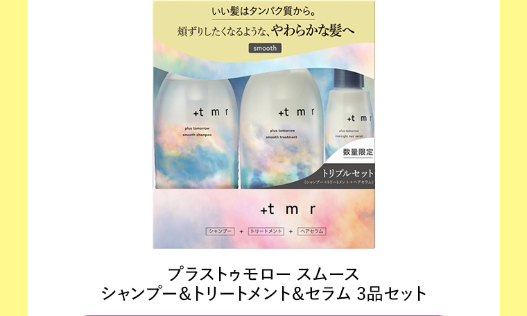 プラストゥモロー スムースシャンプー&トリートメント&セラム 3品セット