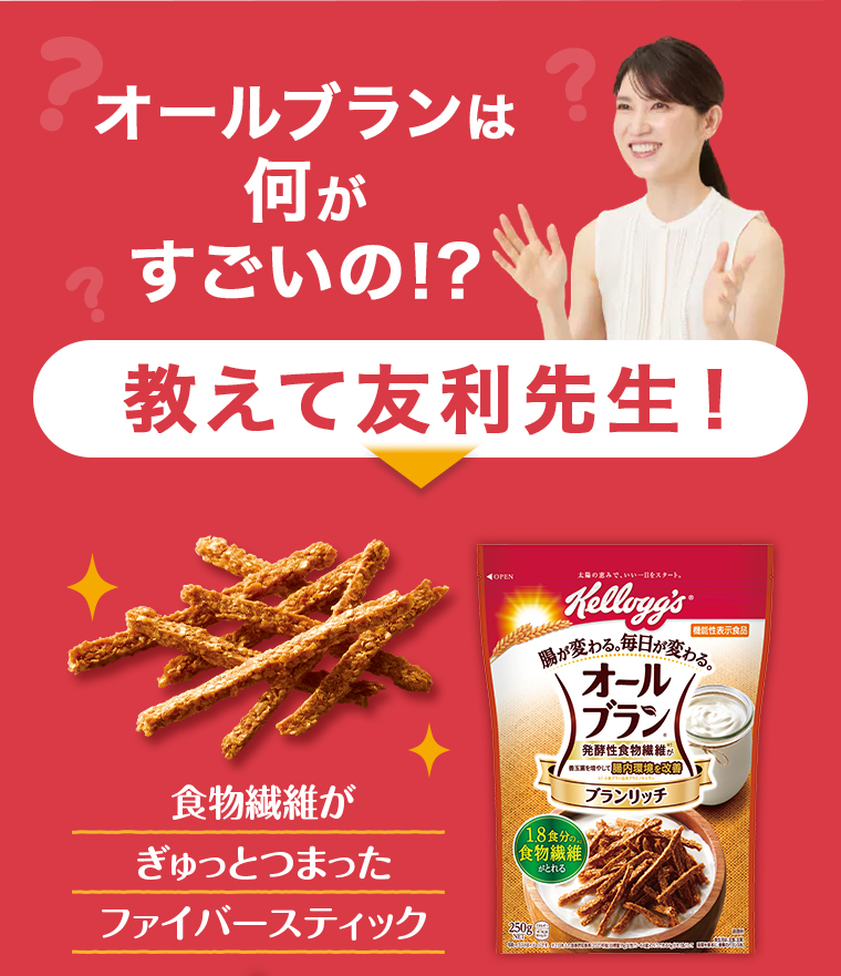 オールブランは何がすごいの!? 教えて友利先生!食物繊維がぎゅっとつまったファイバースティック
