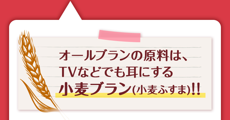 オールブランの原料は、TVなどでも耳にする小麦ブラン(小麦ふすま)!!