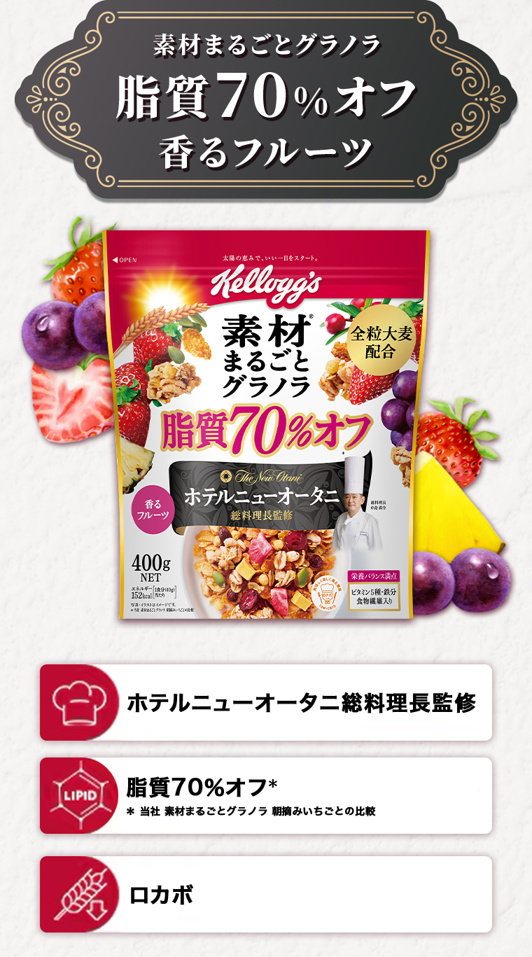 素材まるごとグラノラ脂質70%オフ香るフルーツ ホテルニューオータニ総料理長監修 脂質70%オフ * 当社 素材まるごとグラノラ 朝摘みいちごとの比較  ロカボ