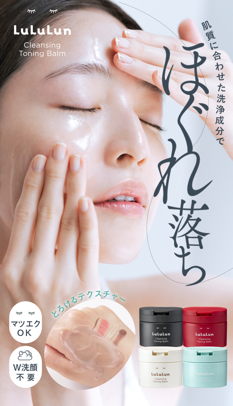 LuLuLun Cleansing Toning Balm 肌質に肌質に合わせた洗為成分でほぐれ落ち とかラクスチャー