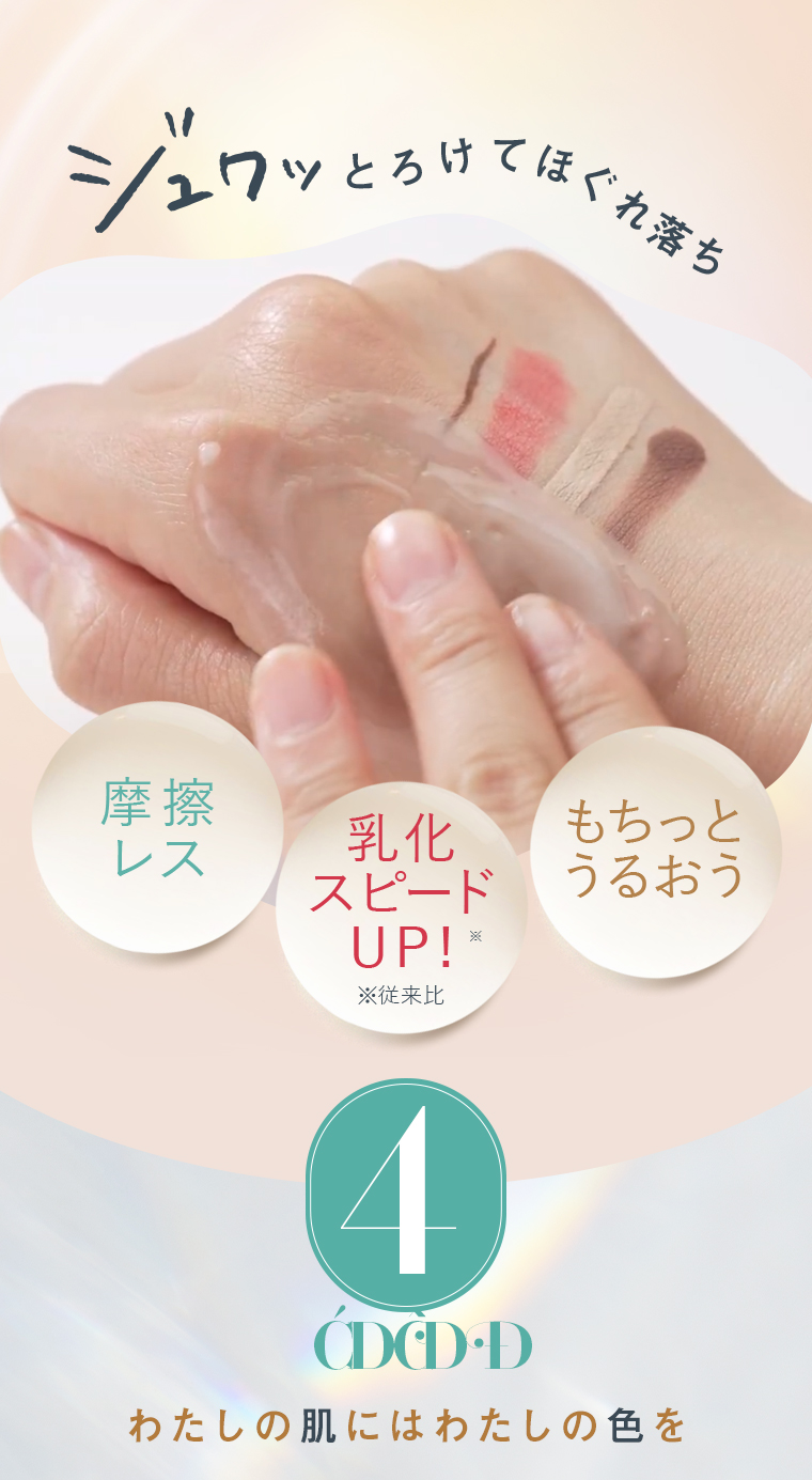 ジュワッとろけてほぐれ落ち 摩擦レス 乳化スピードUP! もちっとうるおう