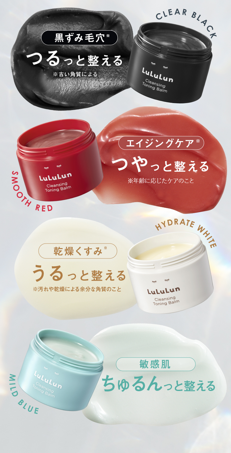 つるっと軽える CLEAR BLACK つやっと整えるSMOOTH RED うるっと整える HYDRATE WHITE ちゅるんっと整える MILD BLUE 