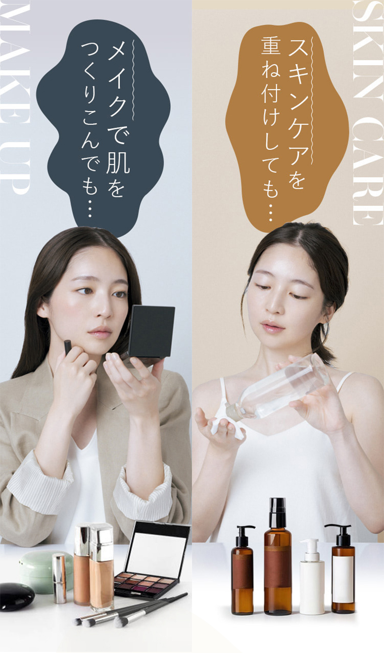 メイクで肌をつくりこんでも… スキンケアを重ね付けしても…