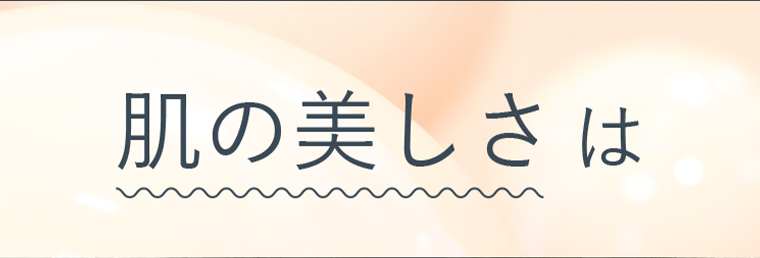 肌の美しさは わずか0.02mmの角質層で決まる