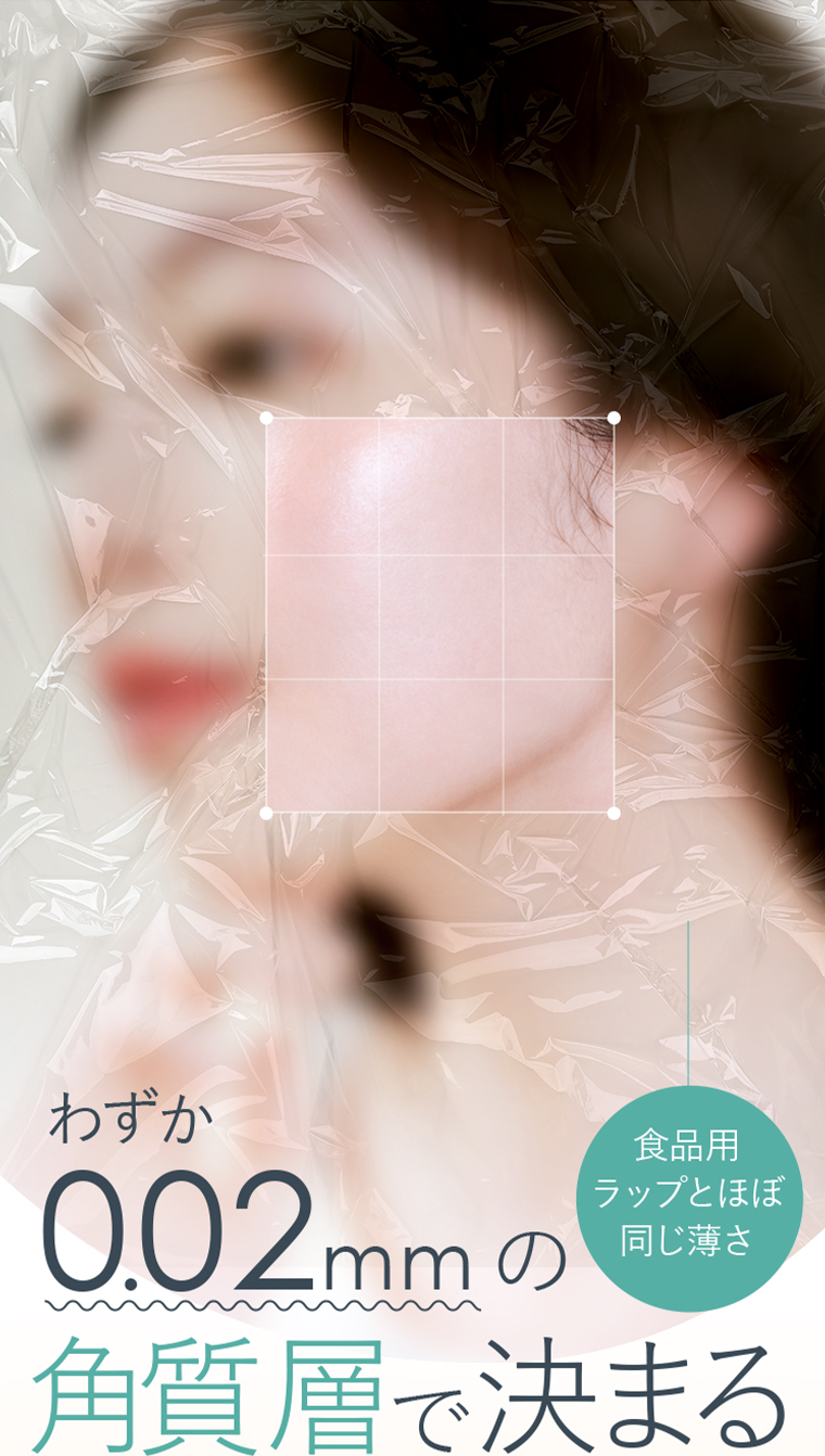 極薄の角質層の働きは 角質層が整っていないと メイクをしても キレイにのらない スキンケアをしてもしっかり届かない 