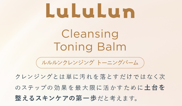 クレンジングとは単に汚れを落とすだけではなく次のステップの効果を最大限に活かすために土台を整えるスキンケアの第一歩だと考えます。
