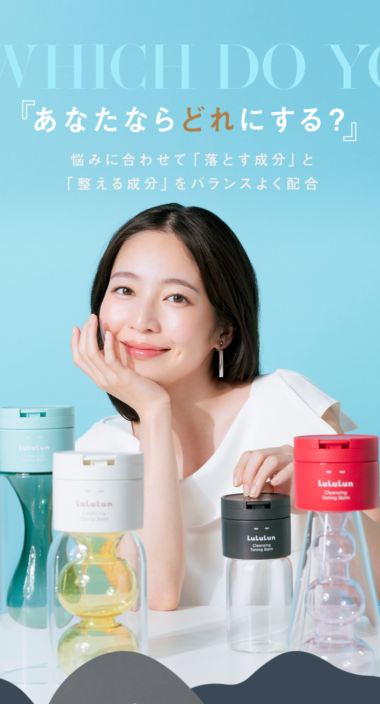 あなたならどれにする？悩みに合わせて「落とす成分」と「整える成分」をバランスよく配合