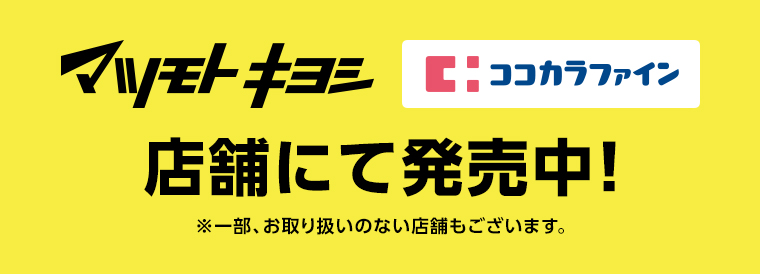 マツモトキヨミ ココカラファイン 店舗にて発売中！※一部、お取り扱いのない店舗もございます。