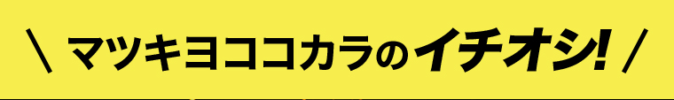 \ マツキヨココカラのイチオシ! /