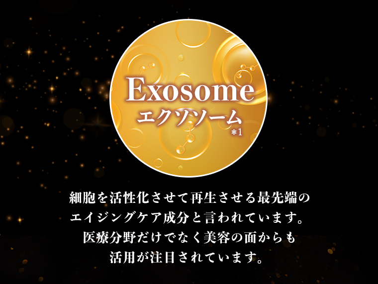 エクソソーム　細胞を活性化させて再生させる最先端のエイジングケア成分と言われています。医療分野だけでなく美容の面からも 活用が注目されています。