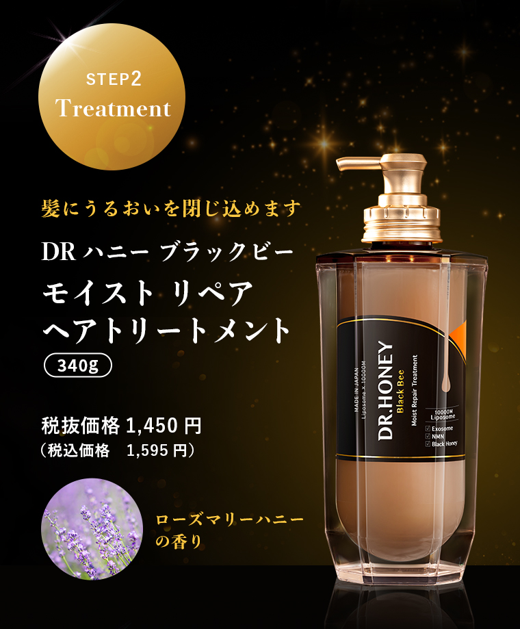 STEP2 Treatment 髪にうるおいを閉じ込めます DR ハニーブラックビー モイストリペア ヘアトリートメント 340g 税1,450円 抜価格(税込価格 1,595円)