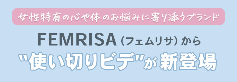 「女性特有の心や体のお悩みに寄り添うブランド」FEMRISA（フェムリサ）から“使い切りビデ”が新登場