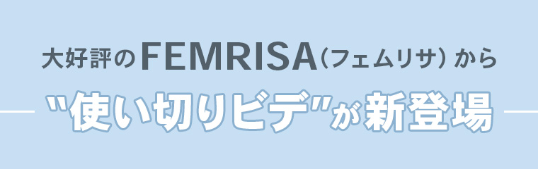 大好評のFEMRISA（フェムリサ）から“使い切りビデ”が新登場