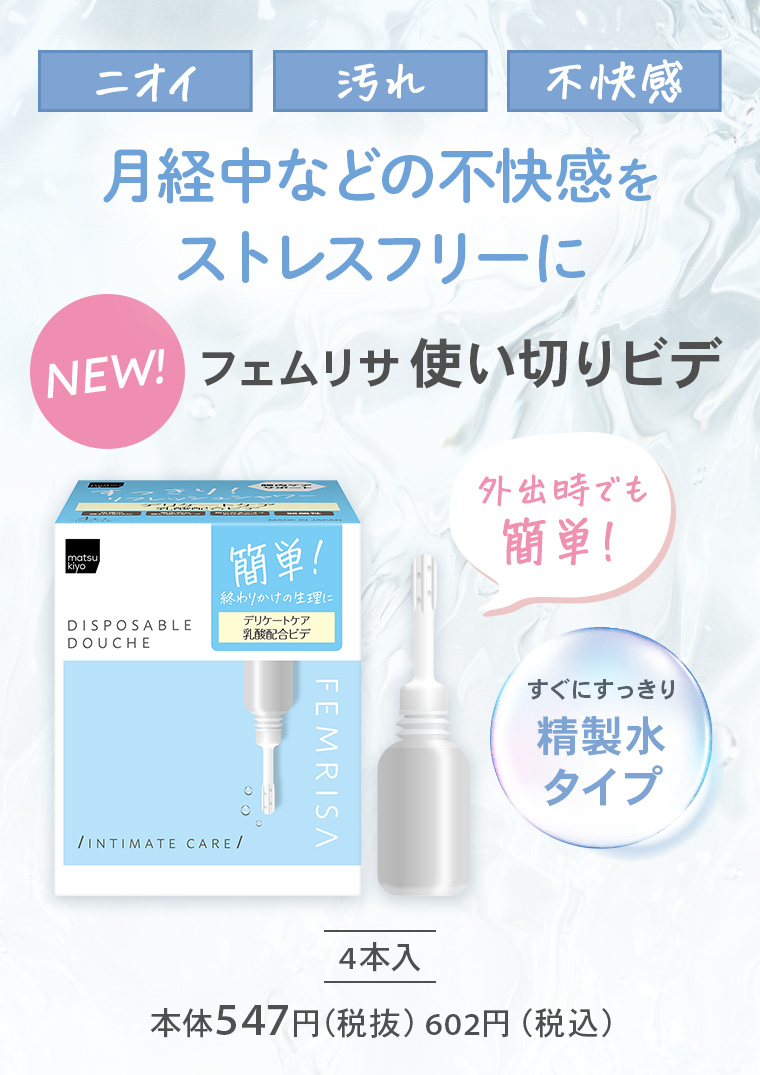 「ニオイ」「汚れ」「不快感」月経中などの不快感をストレスフリーに【NEW!】フェムリサ 使い切りビデ「外出時でも簡単！」【すぐにすっきり 精製水タイプ】4本入 本体547円（税抜）602円（税込）
