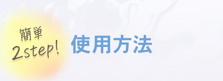 【簡単2Step!】使用方法