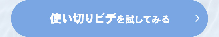 使い切りビデを試してみる