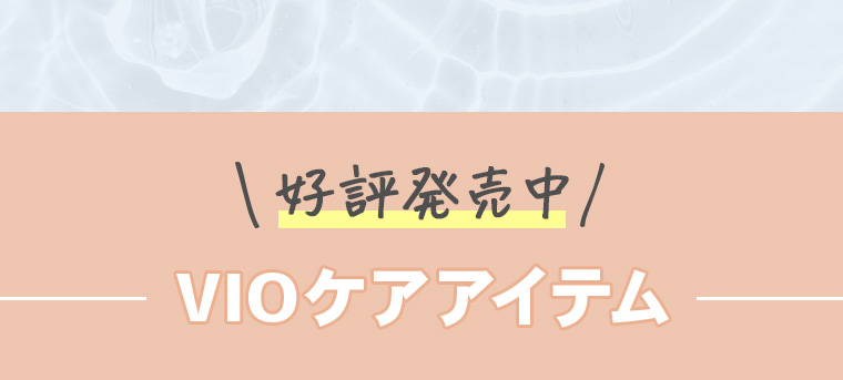 好評発売中VIOケアアイテム